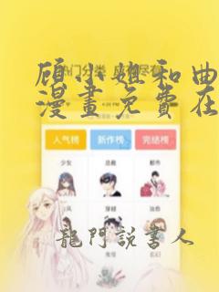 顾小姐和曲小姐漫画免费在线