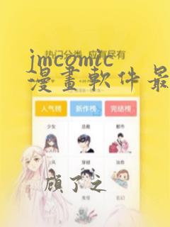 jmcomic漫画软件最新版