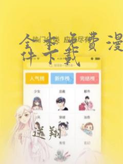 全本免费漫画软件下载