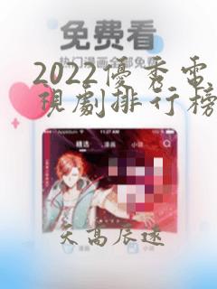 2022优秀电视剧排行榜前十名