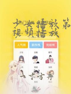 少女播放第5集视频播放