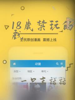 18岁禁玩的游戏