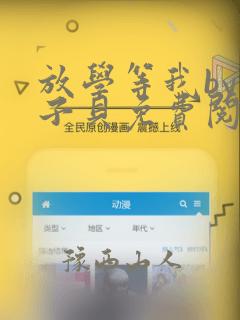 放学等我by酱子贝免费阅读无删减完整版