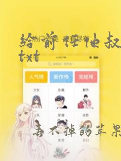 给前任他叔冲喜txt