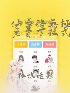 仙尊洛无极漫画免费下拉式