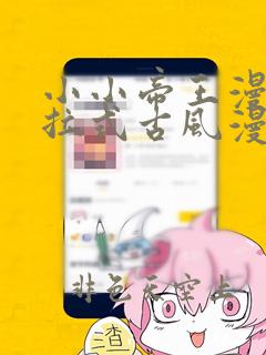 小小帝王漫画下拉式古风漫画大全