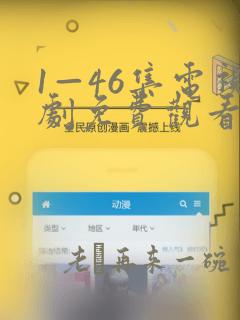 1—46集电视剧免费观看狂飙