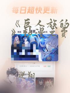 《巨人族的新娘》动漫免费观看