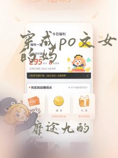 穿成po文女主的妈