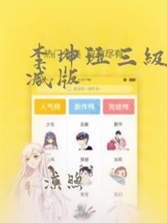 李坤珏三级无删减版