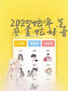 2025蛇年怎么画蛇好看