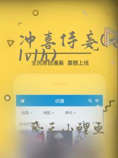 冲喜侍妾(古言1v1h)