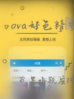 ova好色精灵