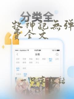 牧神记无弹窗免费全文