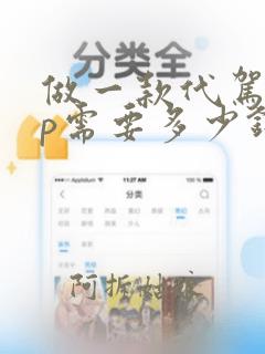 做一款代驾app需要多少钱