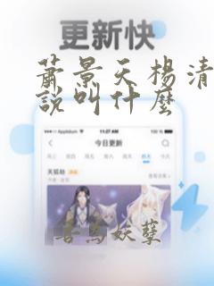 萧景天杨清雪小说叫什么