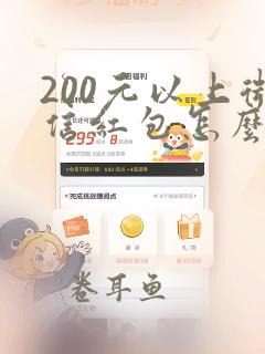 200元以上微信红包怎么发