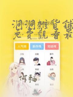 洞洞杂货铺漫画免费观看最新章节更新时间