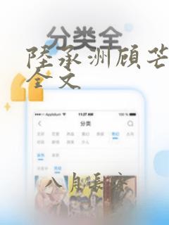 陆承洲顾芒小说全文