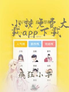 小说免费大全下载app下载