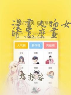 漫画人物女生眼睛怎么画