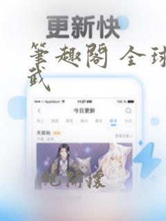 笔趣阁 全球高武