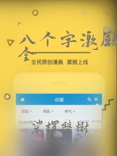 八个字激励语大全