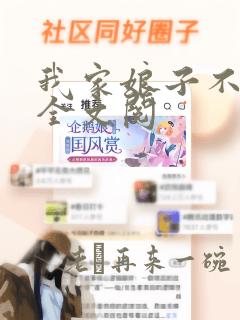 我家娘子不对劲全文阅