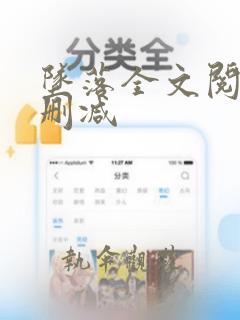 坠落全文阅读无删减