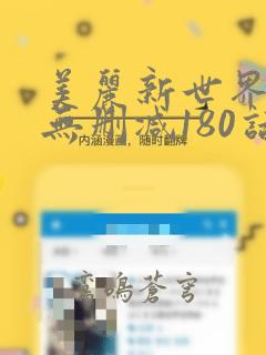 美丽新世界韩漫无删减180话