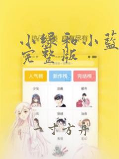 小绿和小蓝全集完整版