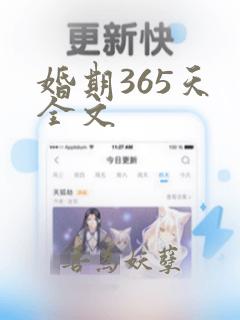 婚期365天 全文