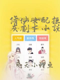 修仙女配拒绝炮灰剧本小说读