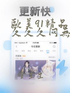 欧美91精品久久久久网无