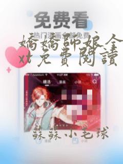 娇娇师娘全本txt免费阅读