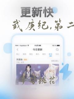 武庚纪,第二季