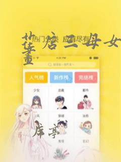 花店三母女 漫画