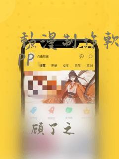 动漫制作软件app