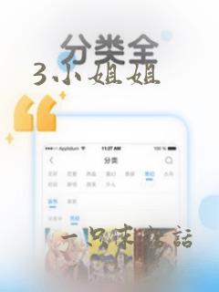 3小姐姐