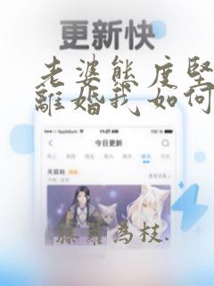 老婆态度坚决要离婚我如何挽回