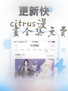 citrus漫画全集免费看