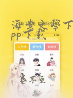 海棠文学下载app下载