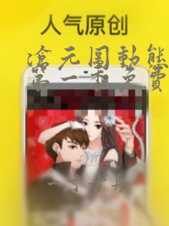 沧元图动态漫画第一季免费观看高清