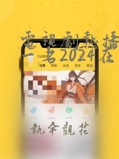 电视剧热播榜第一名2024在线观看