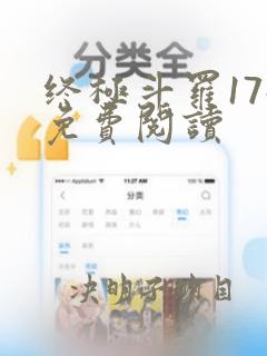 终极斗罗17册免费阅读