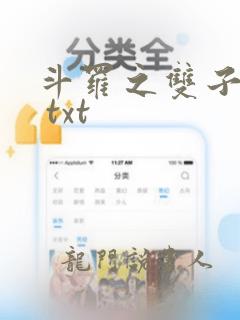 斗罗之双子斗罗 txt