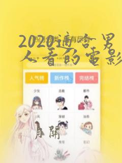 2020适合男人看的电影网址免费看