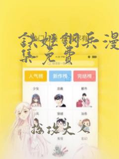 铁姬钢兵漫画全集免费