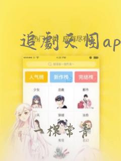 追剧天团app