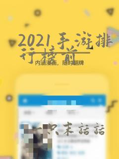 2021手游排行榜前